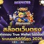 สล็อตเว็บตรง true wallet